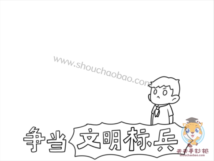 争当文明标兵手抄报