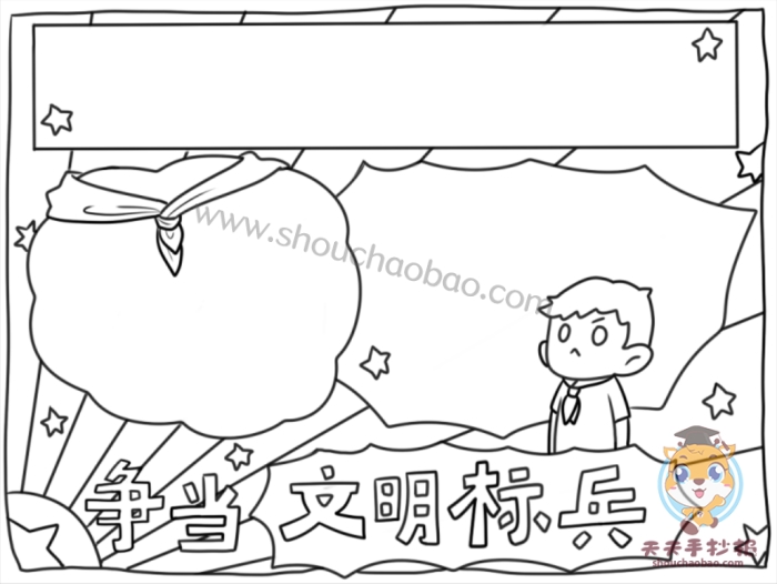 争当文明标兵手抄报