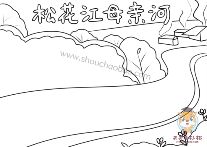 　　松花江母亲河手抄报