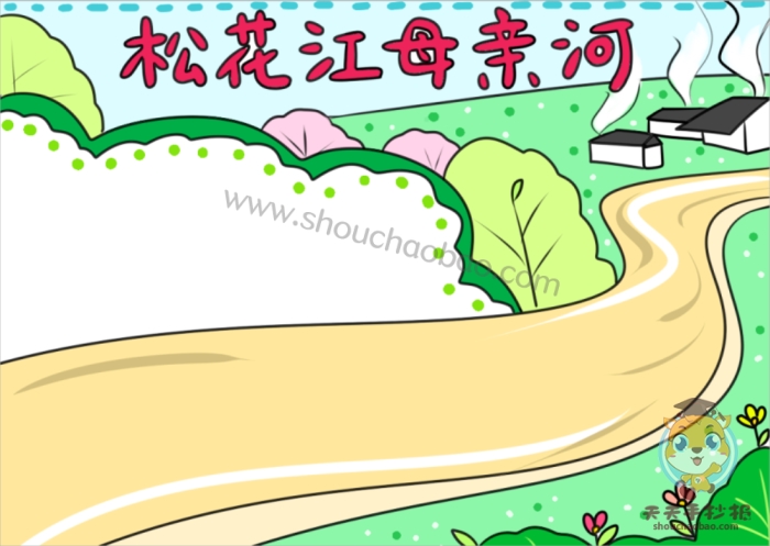 　　松花江母亲河手抄报