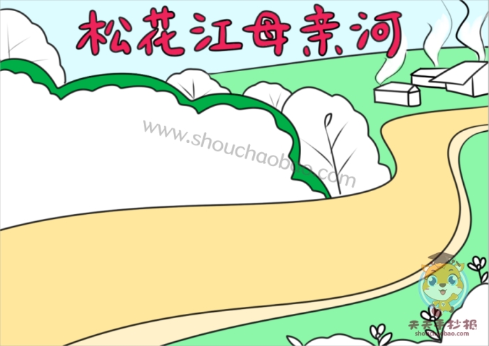 　　松花江母亲河手抄报