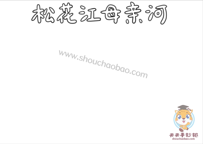 　　松花江母亲河手抄报