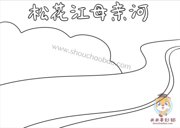 　　松花江母亲河手抄报