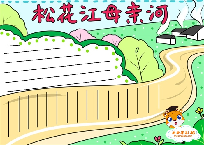 　　松花江母亲河手抄报