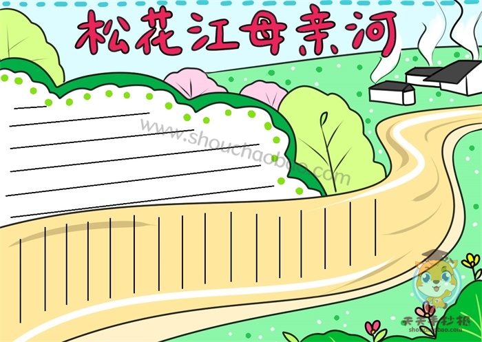 　　松花江母亲河手抄报