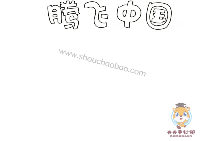 腾飞中国手抄报