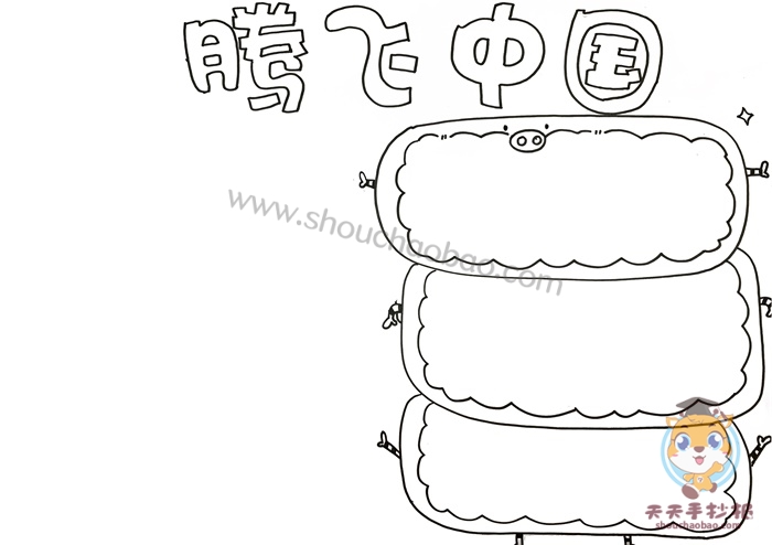 腾飞中国手抄报