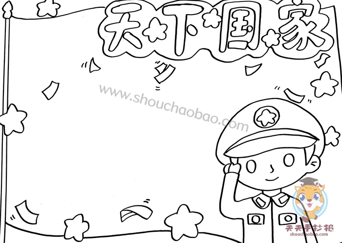天下国家手抄报