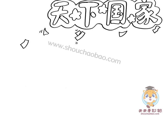 天下国家手抄报