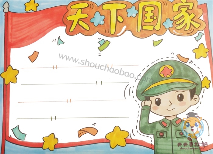 天下国家手抄报