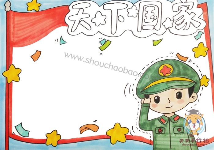 天下国家手抄报