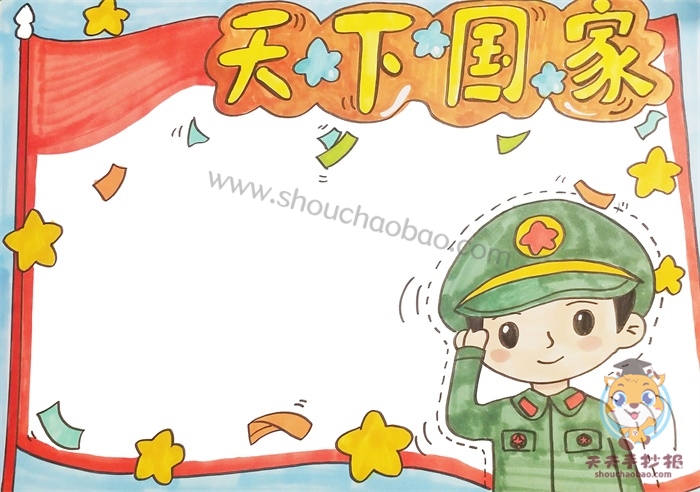 天下国家手抄报