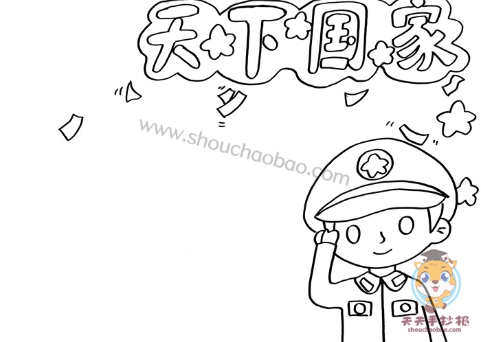 天下国家手抄报