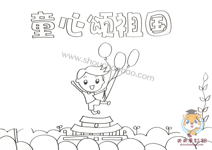 童心颂祖国手抄报