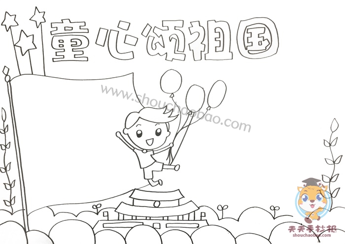 童心颂祖国手抄报