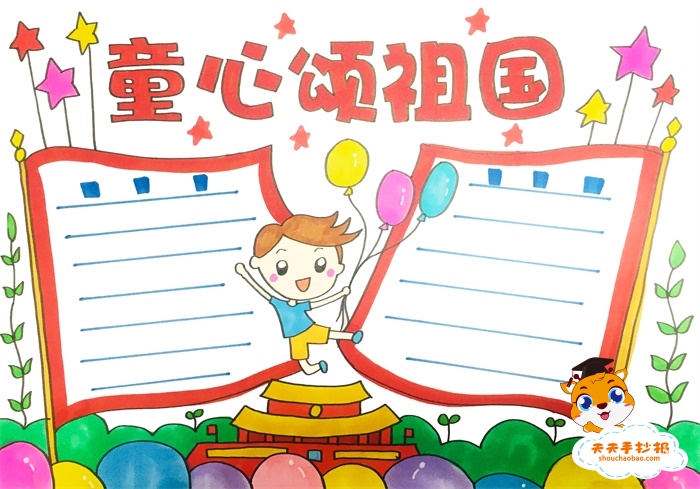 童心颂祖国手抄报
