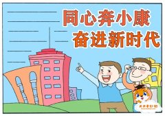 同心奔小康奋进新时代手抄报教程，同心奔小康奋进新时代手抄报模板