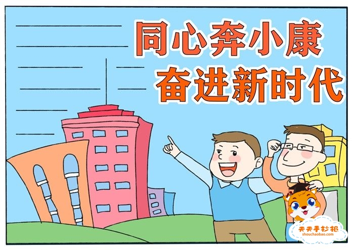 同心奔小康奋进新时代手抄报