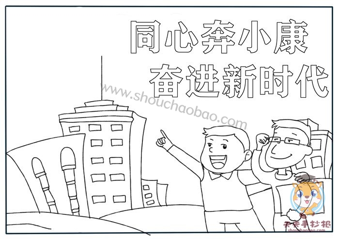 同心奔小康奋进新时代手抄报
