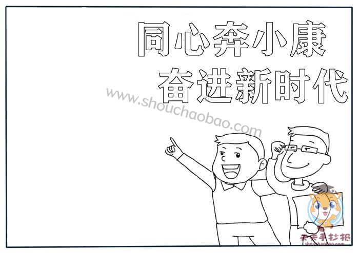 同心奔小康奋进新时代手抄报