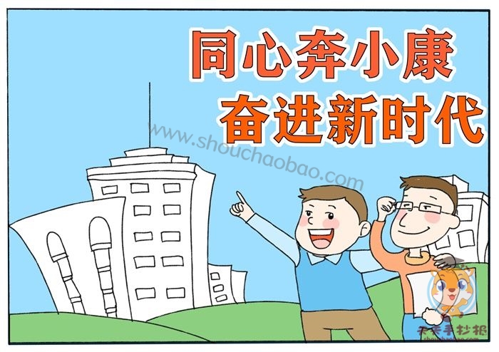 同心奔小康奋进新时代手抄报