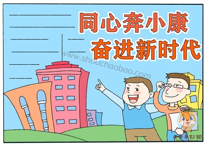 同心奔小康奋进新时代手抄报