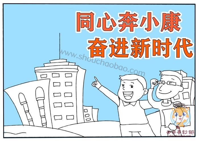 同心奔小康奋进新时代手抄报