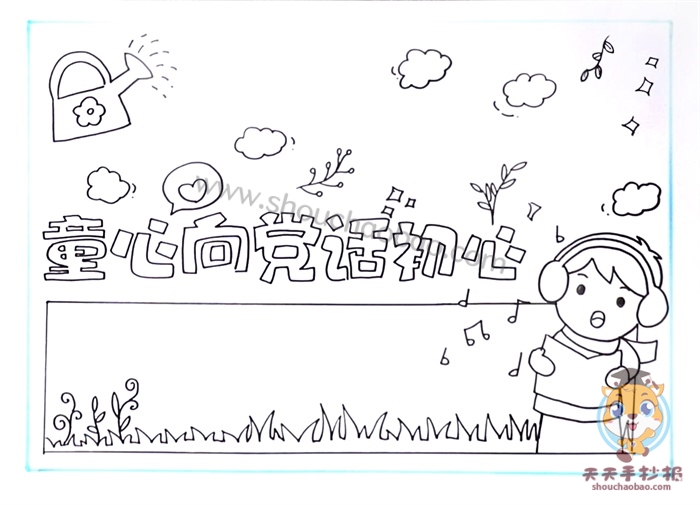 童心向党话初心手抄报