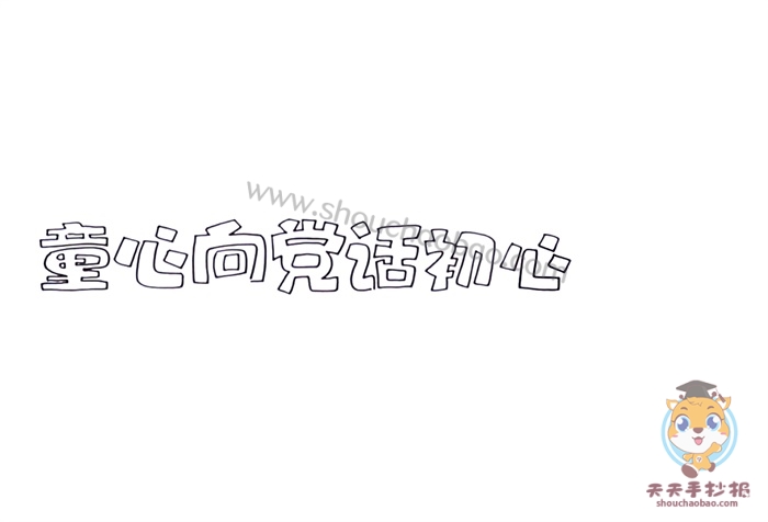 童心向党话初心手抄报