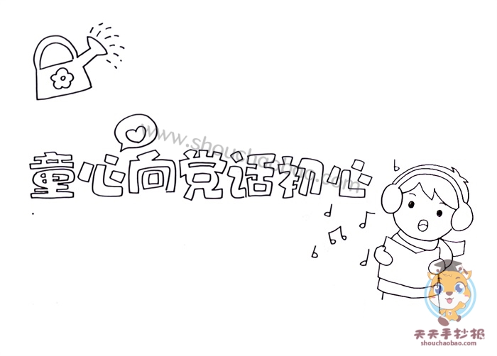 童心向党话初心手抄报
