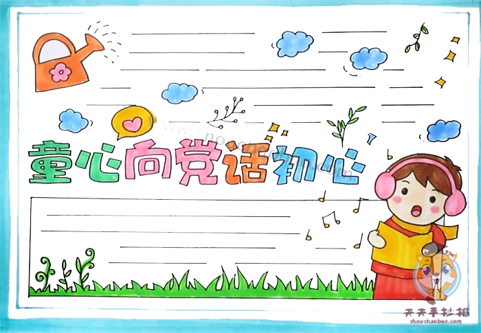 童心向党话初心手抄报
