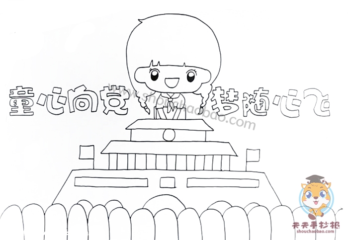 童心向党梦随心飞手抄报