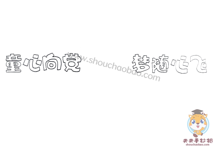 童心向党梦随心飞手抄报