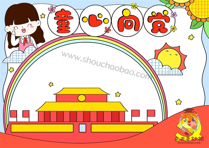 童心向党手抄报