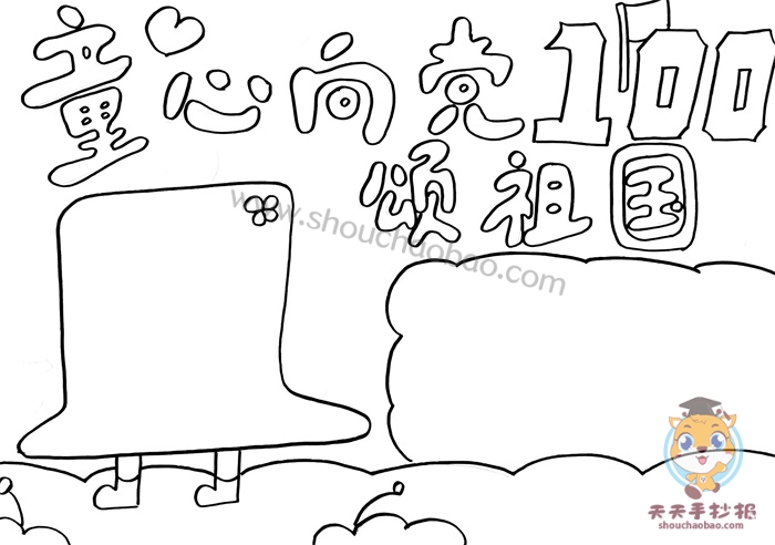 童心向党颂祖国手抄报