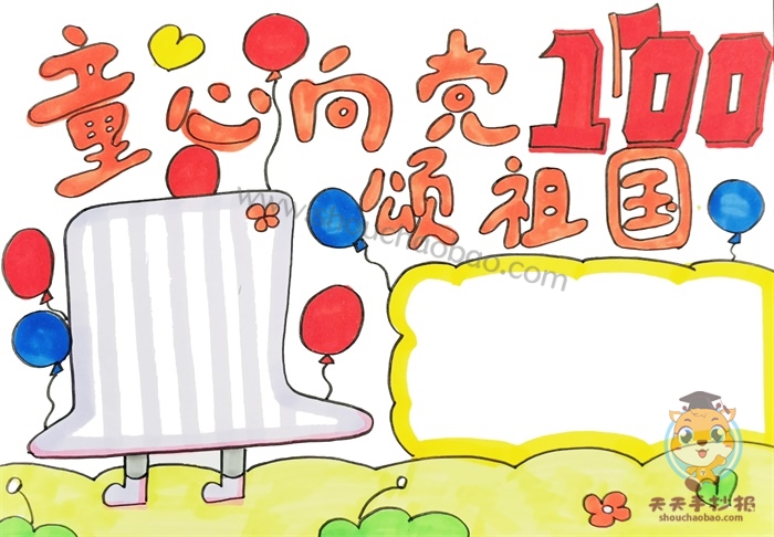 童心向党颂祖国手抄报