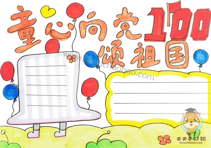 童心向党颂祖国手抄报