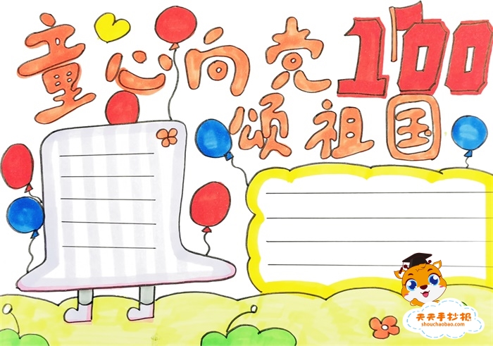 童心向党颂祖国手抄报