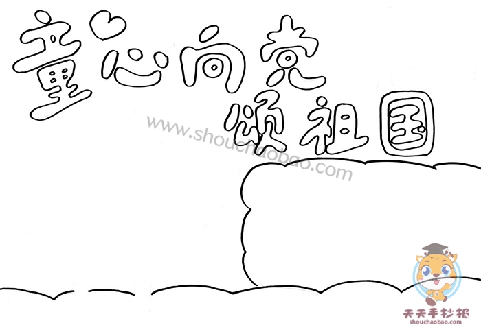童心向党颂祖国手抄报