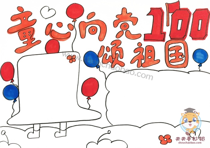 童心向党颂祖国手抄报
