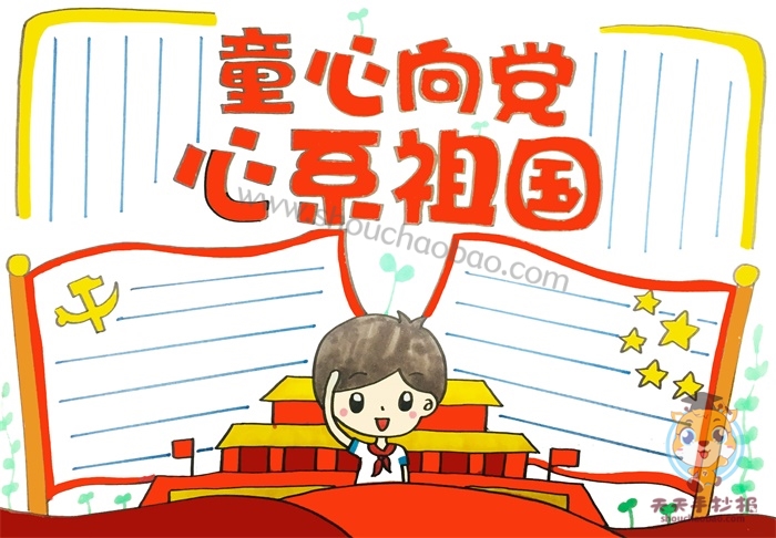 童心向党心系祖国手抄报