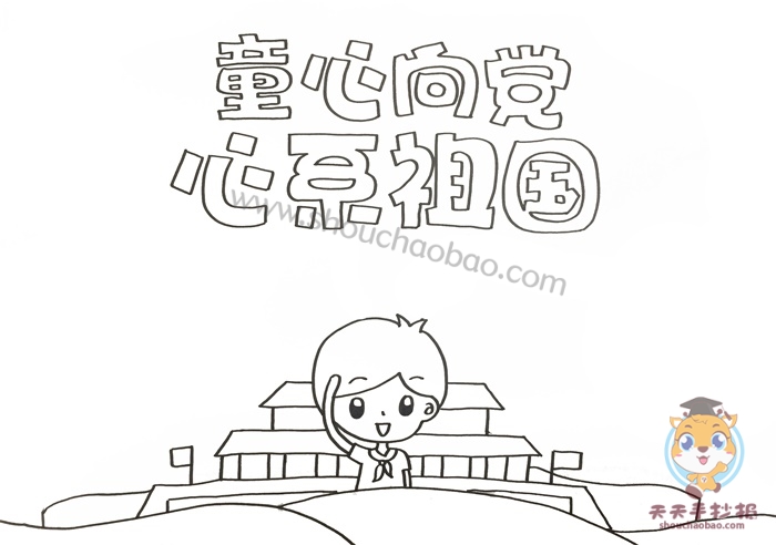 童心向党心系祖国手抄报