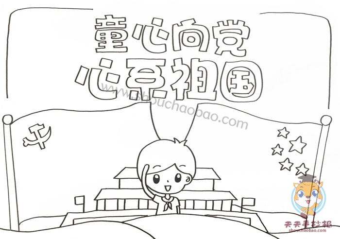 童心向党心系祖国手抄报