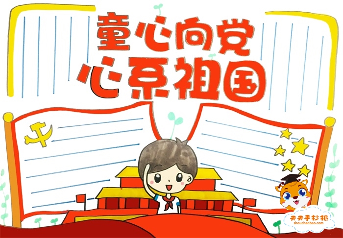 童心向党心系祖国手抄报