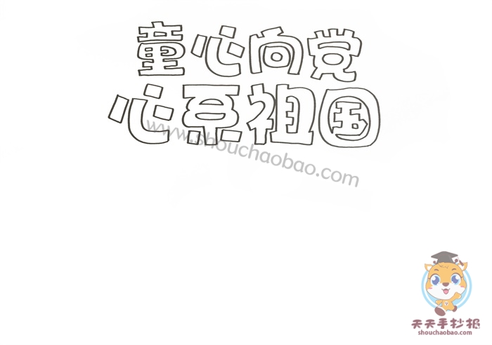 童心向党心系祖国手抄报