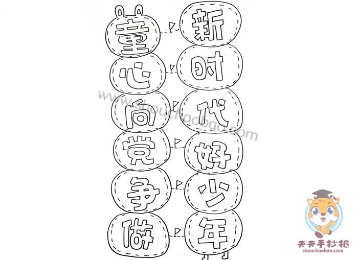 童心向党争做新时代好少年手抄报
