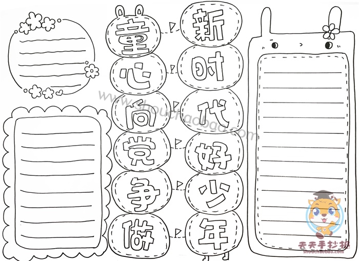 童心向党争做新时代好少年手抄报