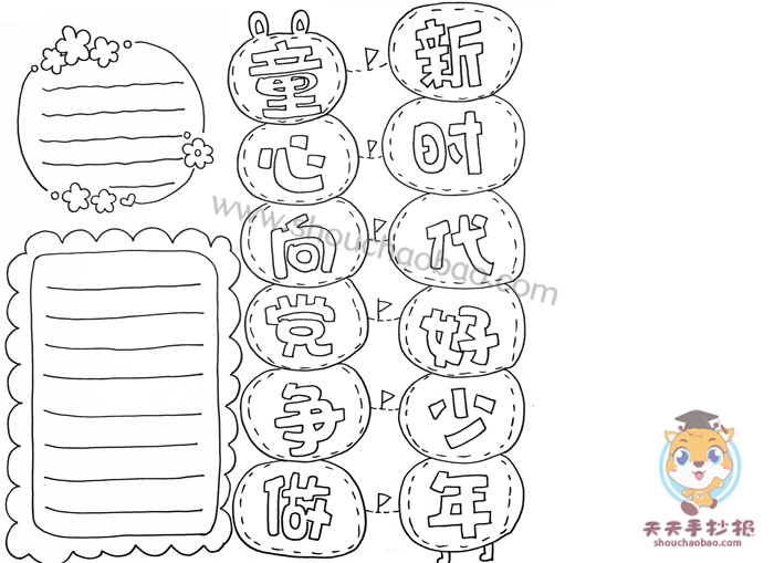 童心向党争做新时代好少年手抄报