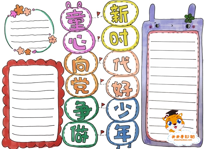 童心向党争做新时代好少年手抄报