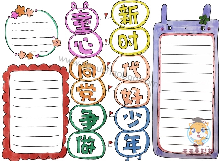 童心向党争做新时代好少年手抄报